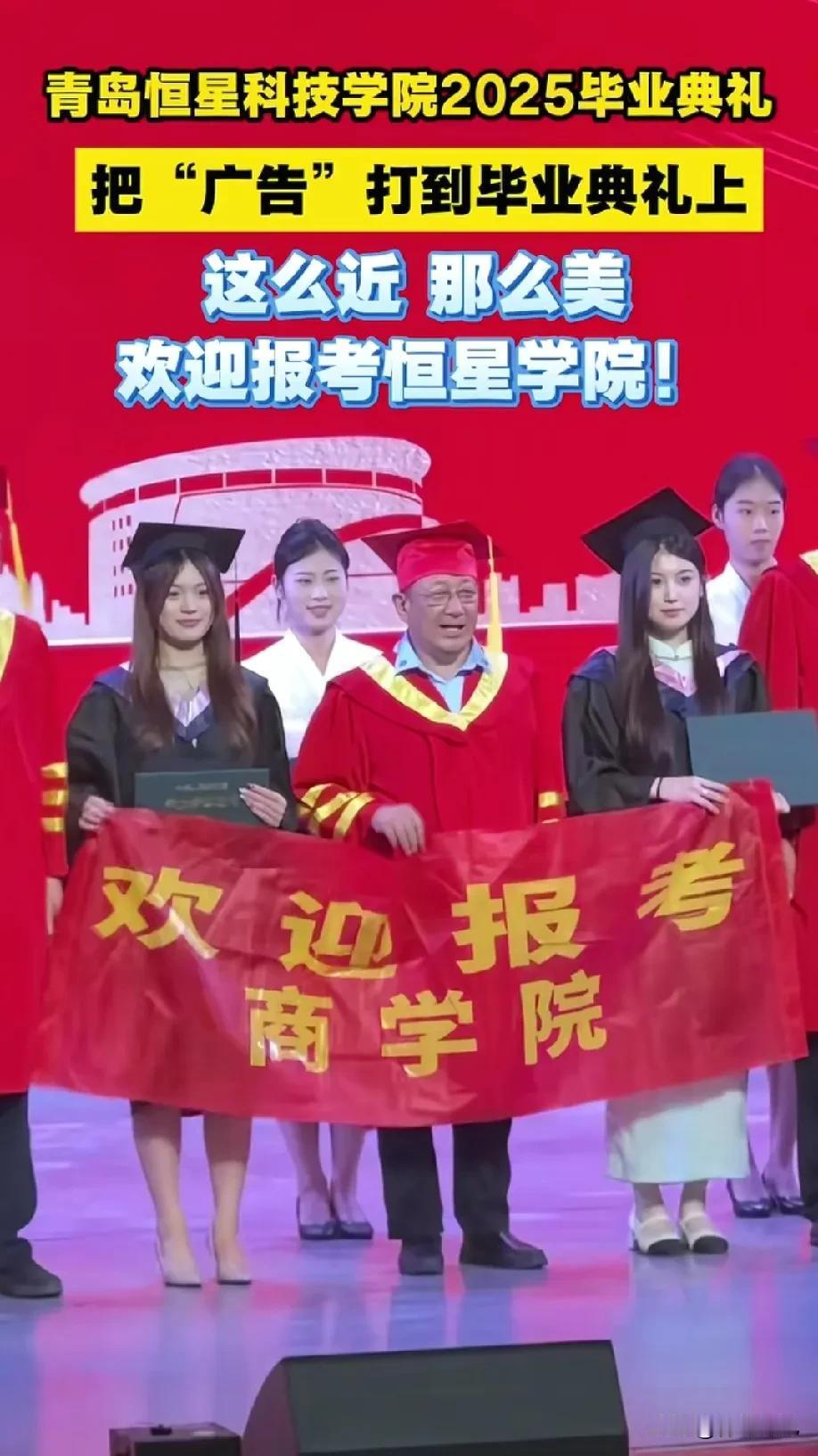 这么近，那么美，欢迎报考青岛恒星学院！把广告打到毕业典礼上了，你报不报？

青岛
