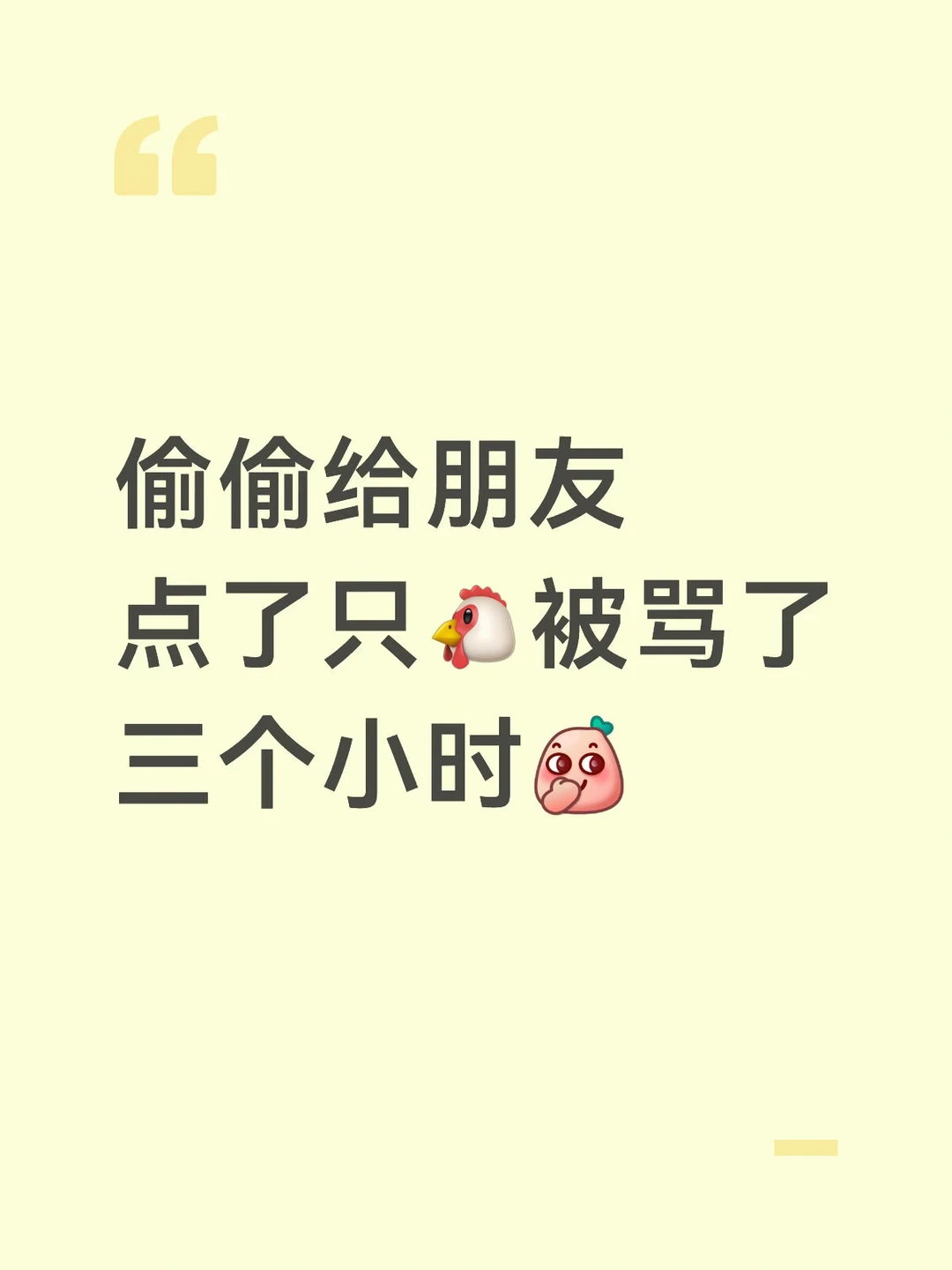 偷偷给朋友 点了只🐔被骂了三个小时[偷笑R]