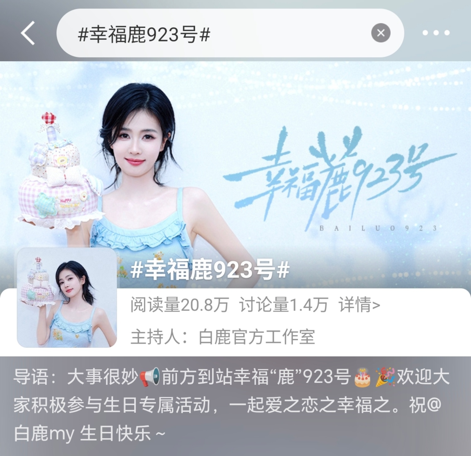 幸福鹿923号白鹿0923生日快乐 大事很妙📢前方到站幸福“鹿”923号🎂?