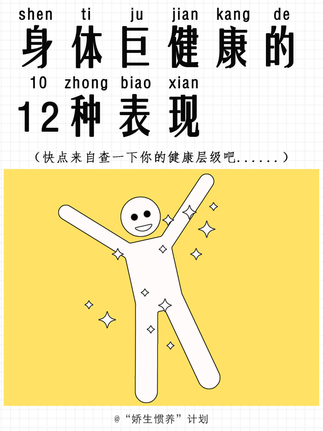 说明你还很健康的12种表现｜娇生惯养计划