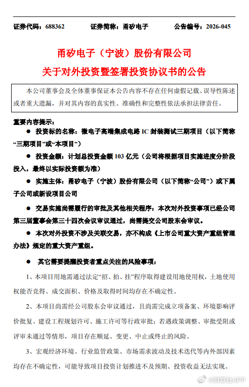 【甬矽电子：拟投资103亿元建设微电子高端集成电路IC封装测试三期项目】《科创板