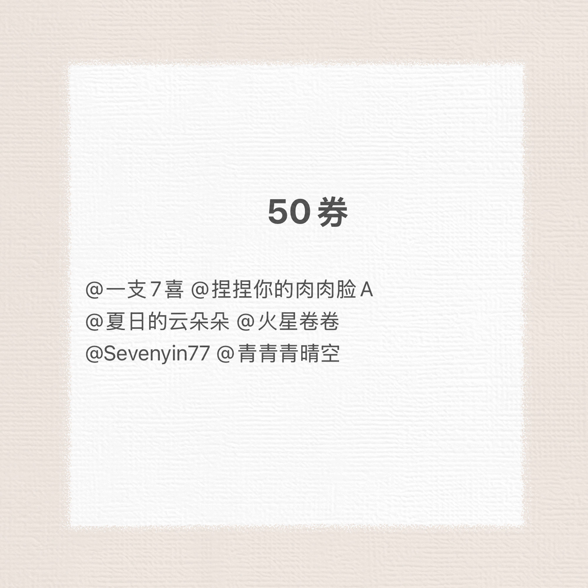 上新前先把券抽掉一会见～