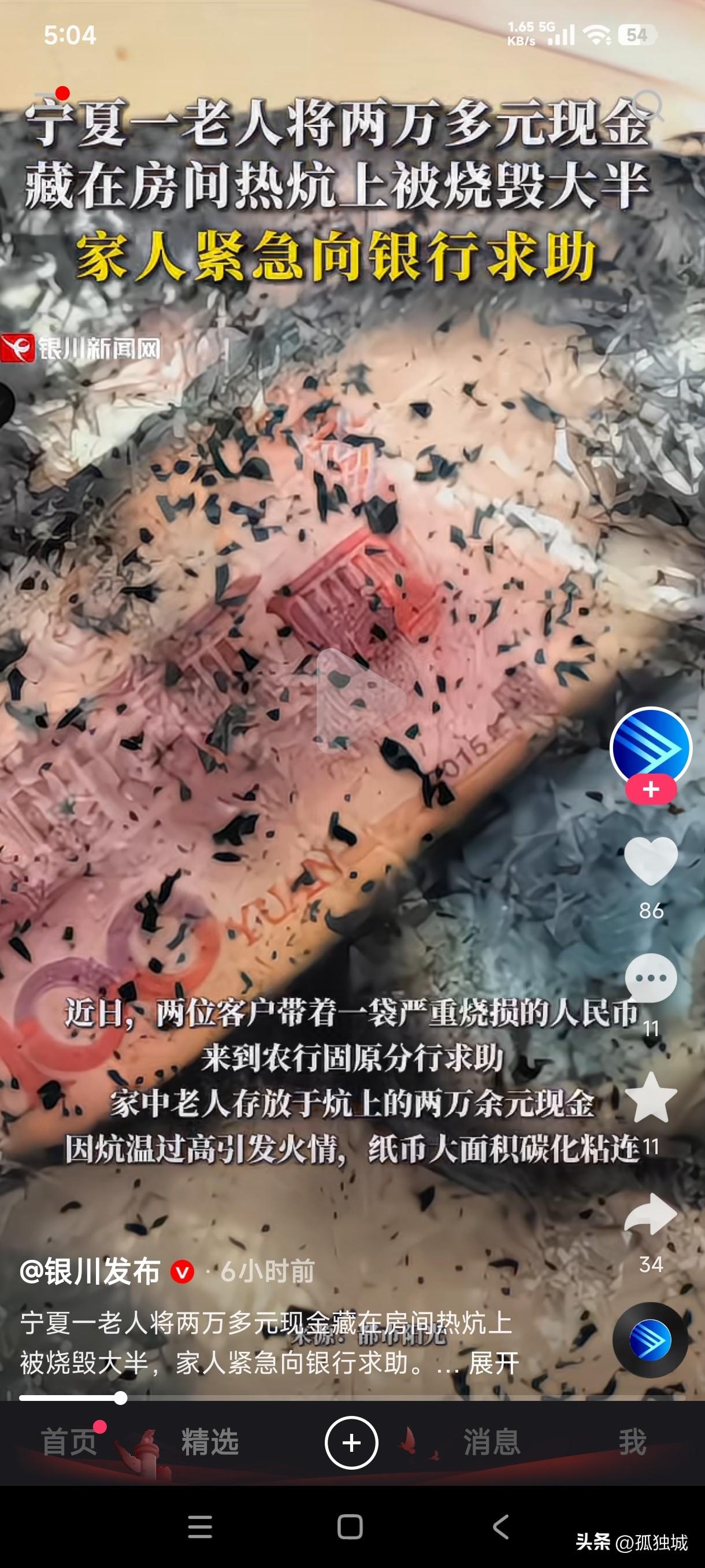 宁夏一老人将2万多元现金藏在房间的土炕上，由于土炕温度过高引发着火，纸币被烧的残