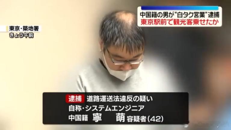 中国工程师在东京开“白牌车”被捕 中文姓名“宁萌”曝光引发热议海外新鲜事 居住在