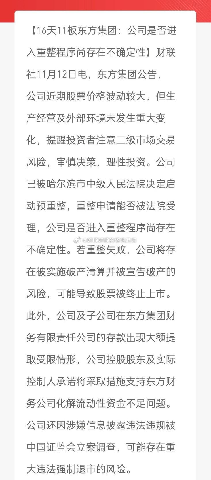 #A股# 600811 东方集团这波重组是未被受理的，所以是否真实官方已经有风险