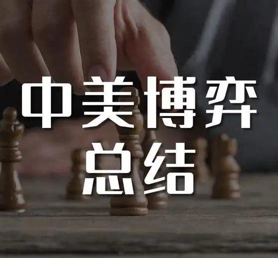 《中美博弈总结》中美博弈总结 ​​​