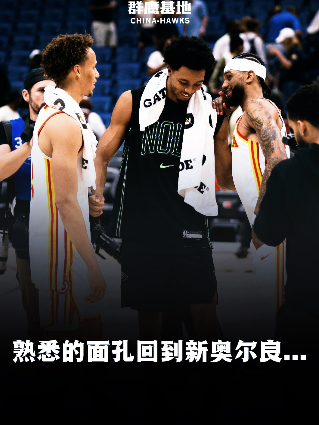 曾效力过鹈鹕的尼基尔·亚历山大-沃克和戴森·丹尼尔斯回到了熟悉的地方表弟和戴森在