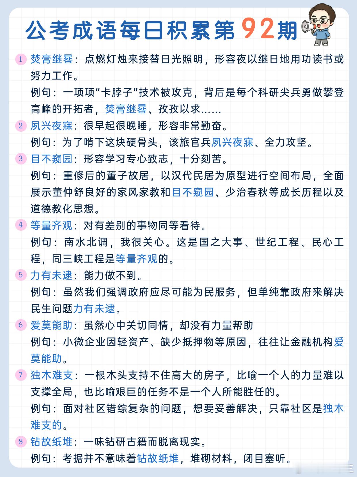 公考成语每日积累第92期焚膏继晷 夙兴夜寐 目不窥园 等量齐观力有未逮 爱莫能助
