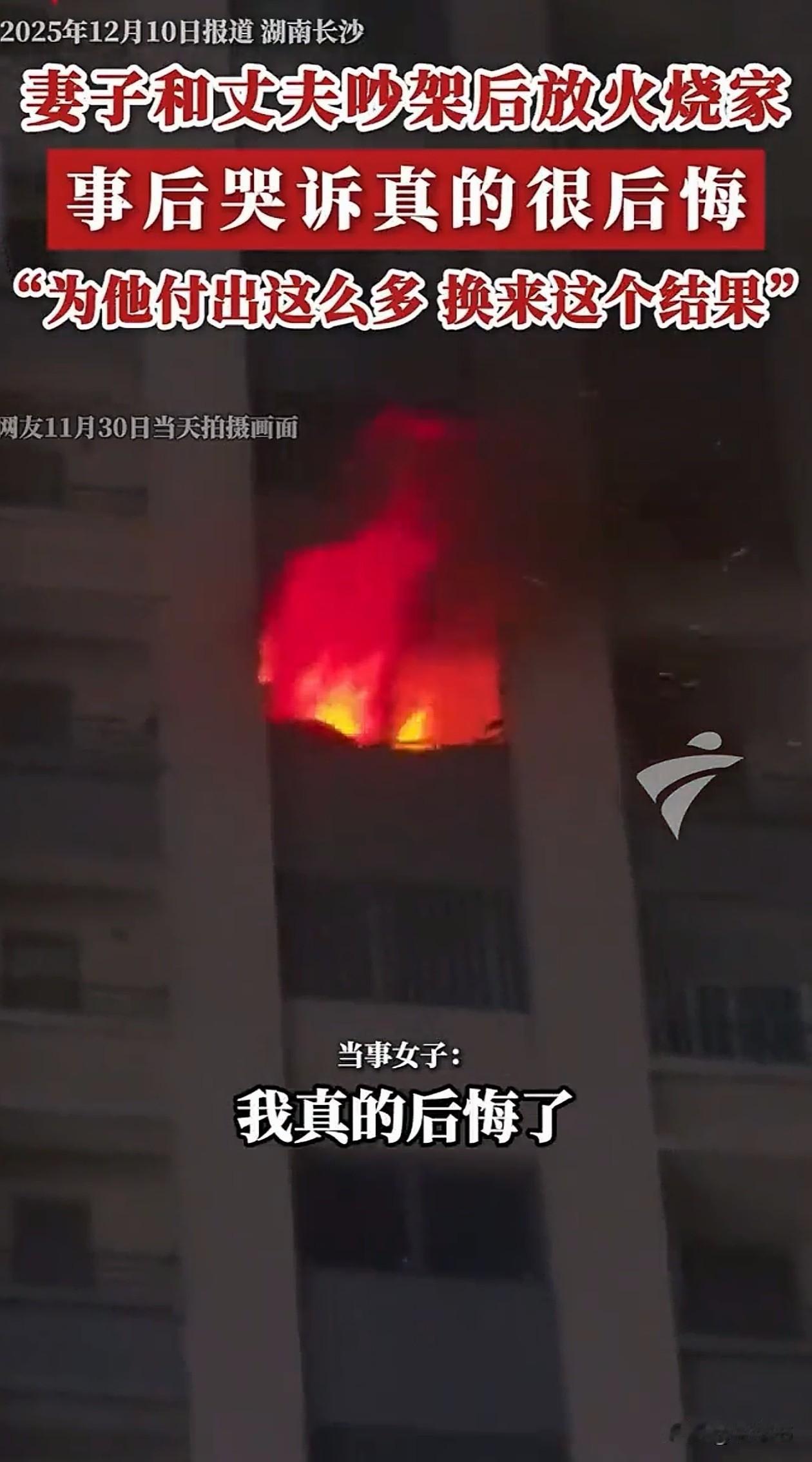 冲动是魔鬼！湖南长沙，女子跟丈夫吵架，一生气竟然把卧室点燃了，很快就燃起了熊熊大