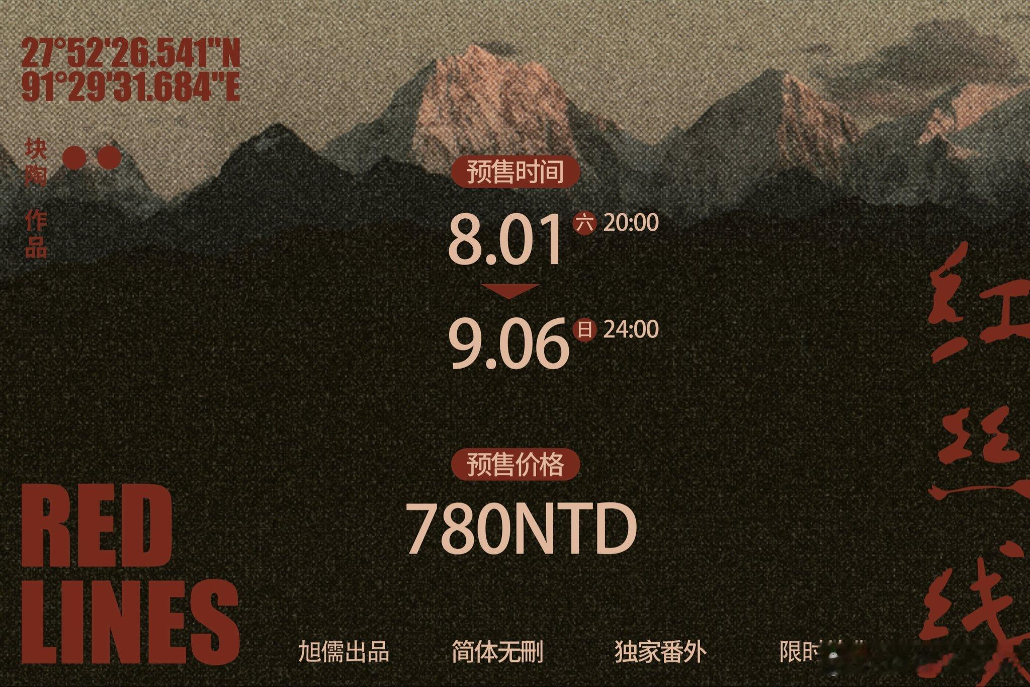 旭儒：块陶《红丝线》预告，8.1日20点 