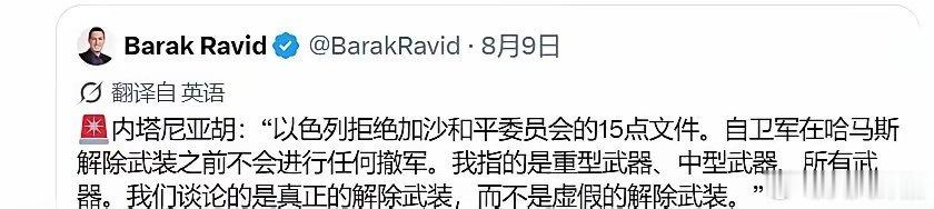 现在正式确认：哈马斯同意解除武装。以色列拒绝撤军。人质只是借口。哈马斯只是借口。