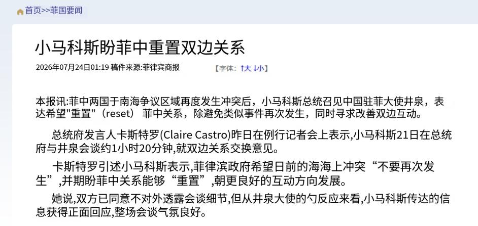 7月23日，小马科斯的发言人公开表示，总统希望“重置中菲关系”，避免仁爱礁冲突事