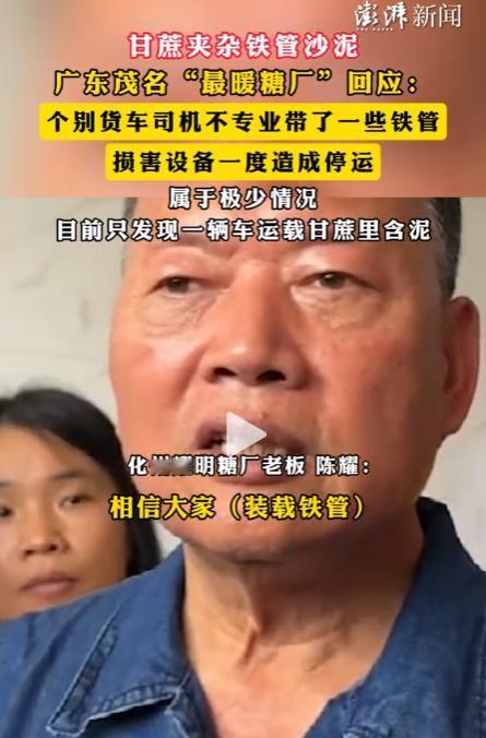 广东茂名 “最暖糖厂” 回应甘蔗夹杂铁管沙泥 ：个别货车司机不专业带了一些铁管，