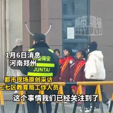 寒心！小学生寒风中敬礼 老师扭头就走 教育局火速介入
1月6日，河南郑州四季路第