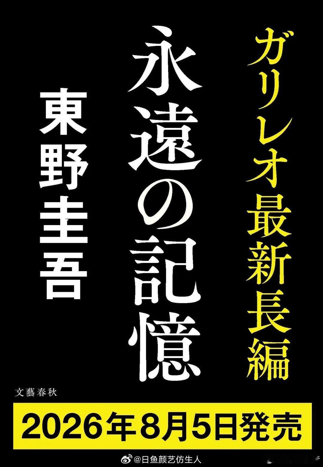 曝东野圭吾最后遗作东野圭吾遗作八月五日上市据《日本放送协会》报道，曾获直木赏的6