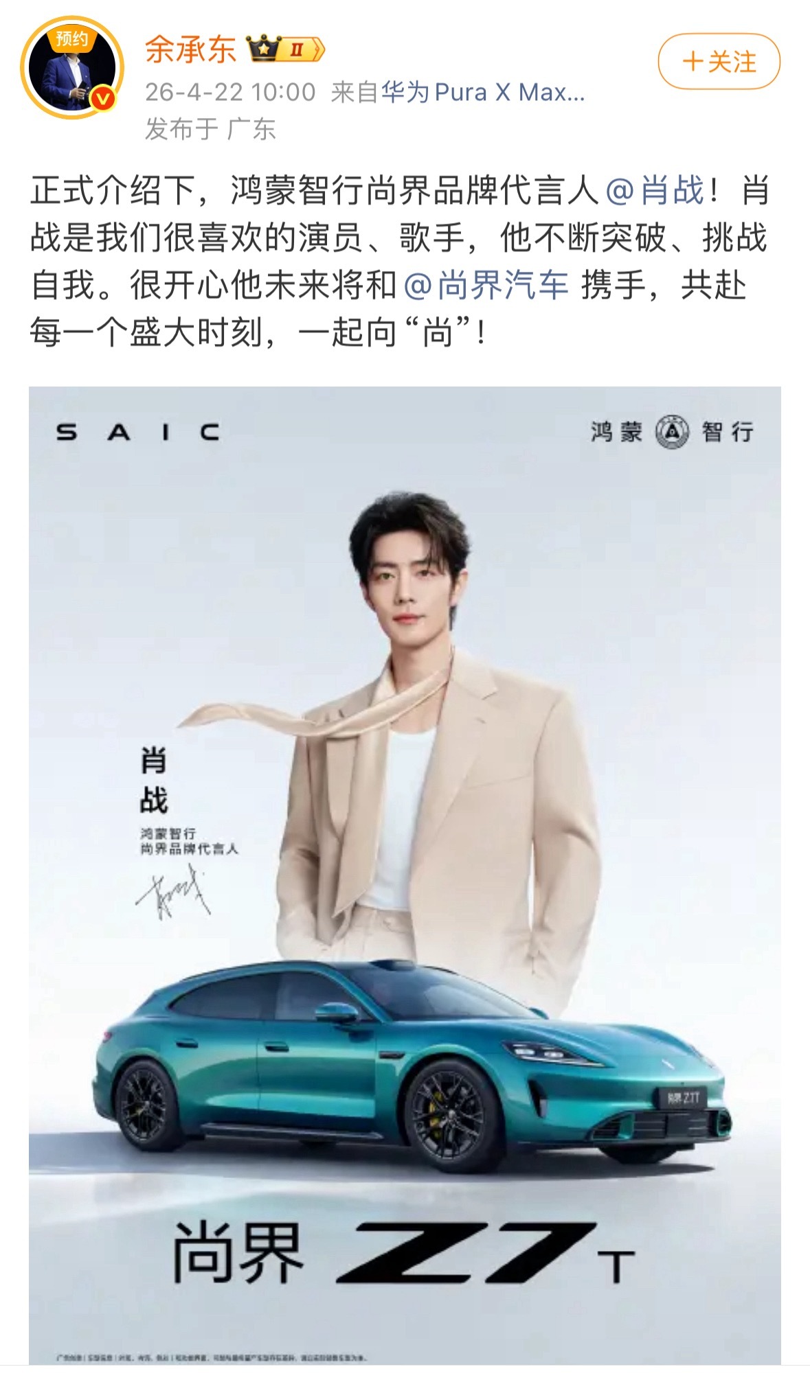 华为老总余承东官宣肖战成为尚界品牌代言人。 