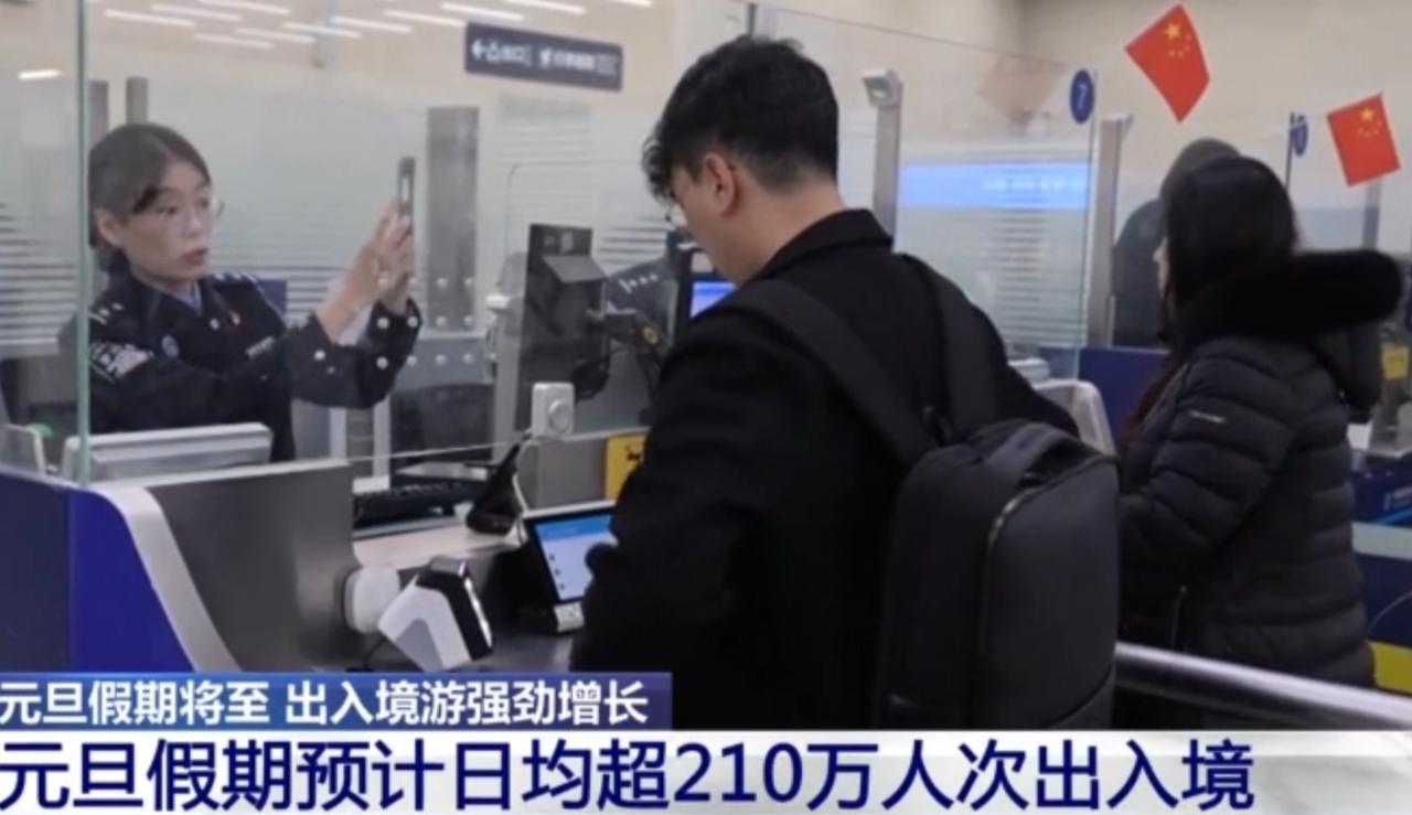 元旦假期将至，我国出入境旅游市场迎来强劲增长，口岸现场可见大批旅客排队办理出入境