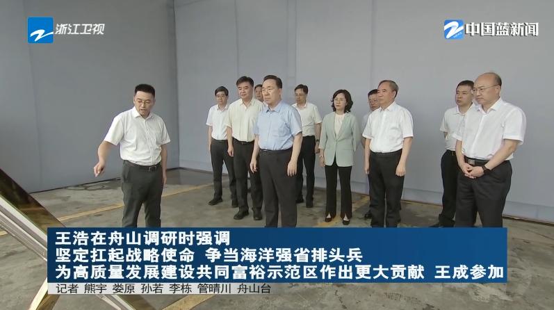 7月29日至30日，浙江省领导赴舟山调研经济社会发展工作。