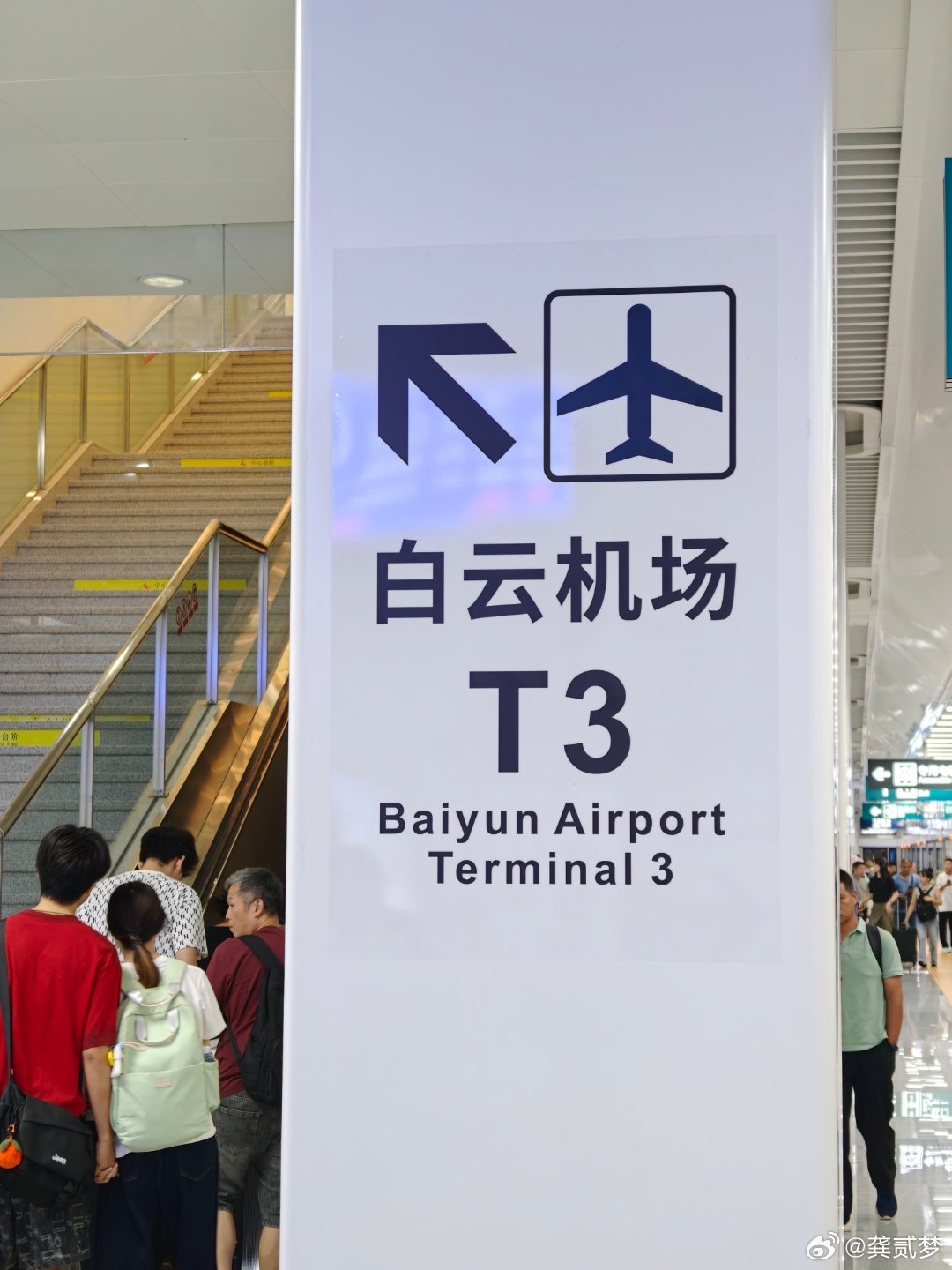 第一次从白云T3飞比想象中好呀，又亮堂又新安检口也多，就是安检效率依然不咋地广州
