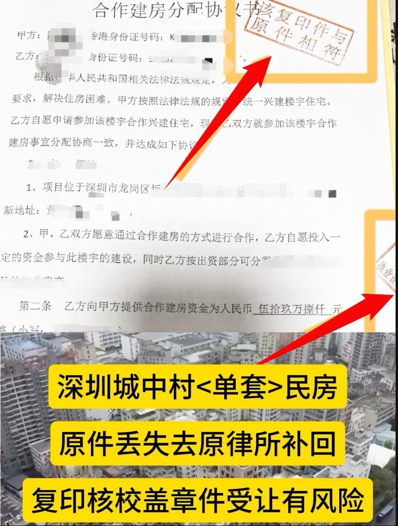 深圳城中村农民房想入手，我帮审核中注意到现业主[第一手（单套）合同]不是原件，是