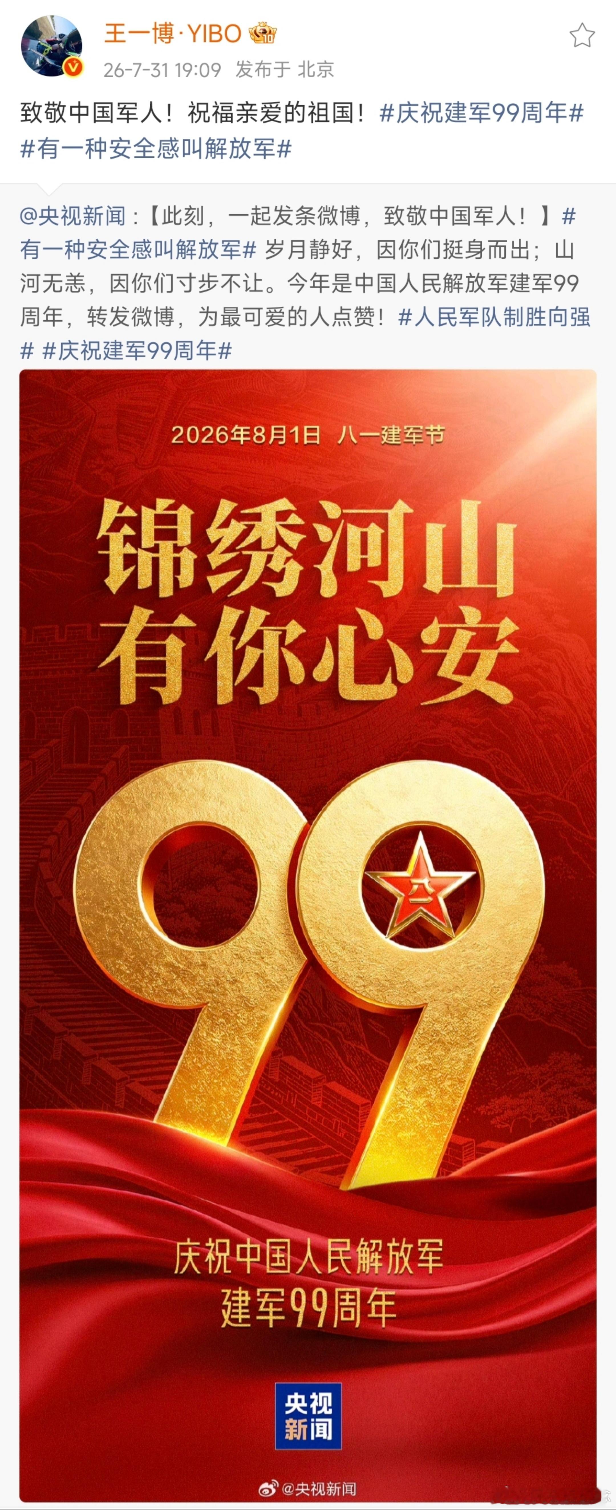 【王一博微博】2026.7.31  19:09网页链接原网页链接致敬中国军人！祝