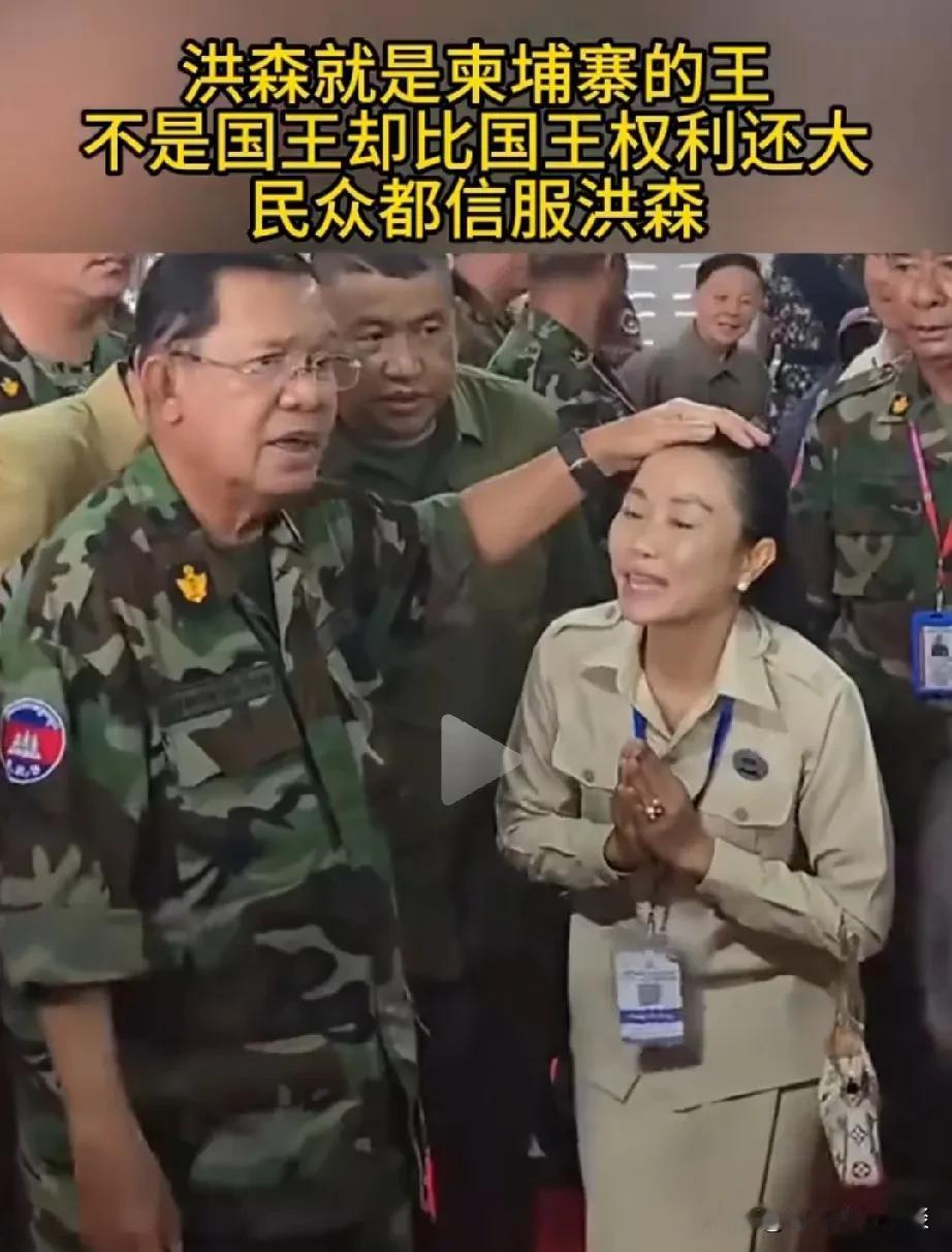 看了老百姓在洪森面前的表现，洪森在简埔寨比国王还厉害，无论是士兵还是老百姓见了他