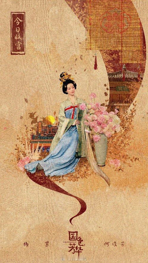 国色芳华今日收官再会   还好有第二部，不然真没盼头了！ 