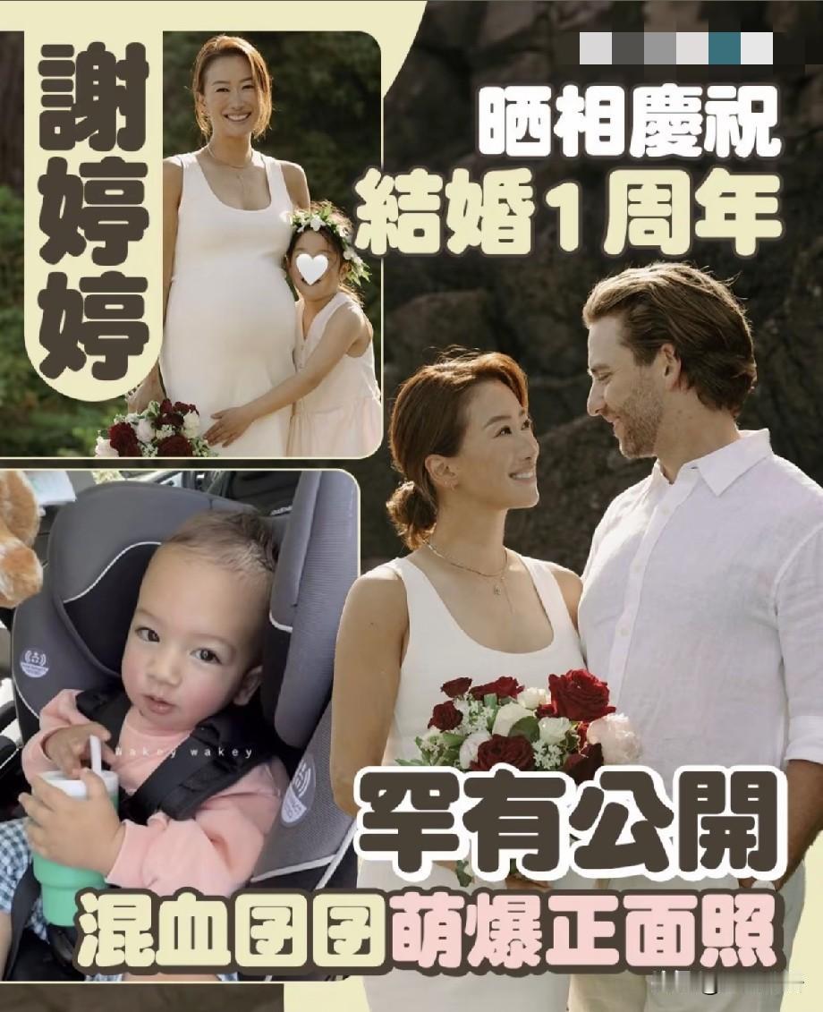 谢婷婷晒照庆祝结婚一周年，混血宝宝正面模样曝光
 
港星谢婷婷迎来结婚一周年，罕