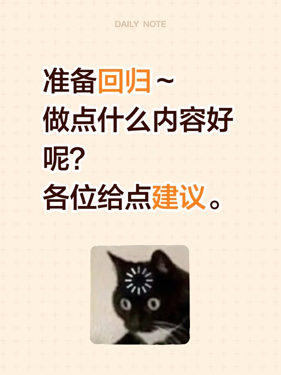 我回来了！准备回归～ 做点什么内容好呢？ 各位给点建议。