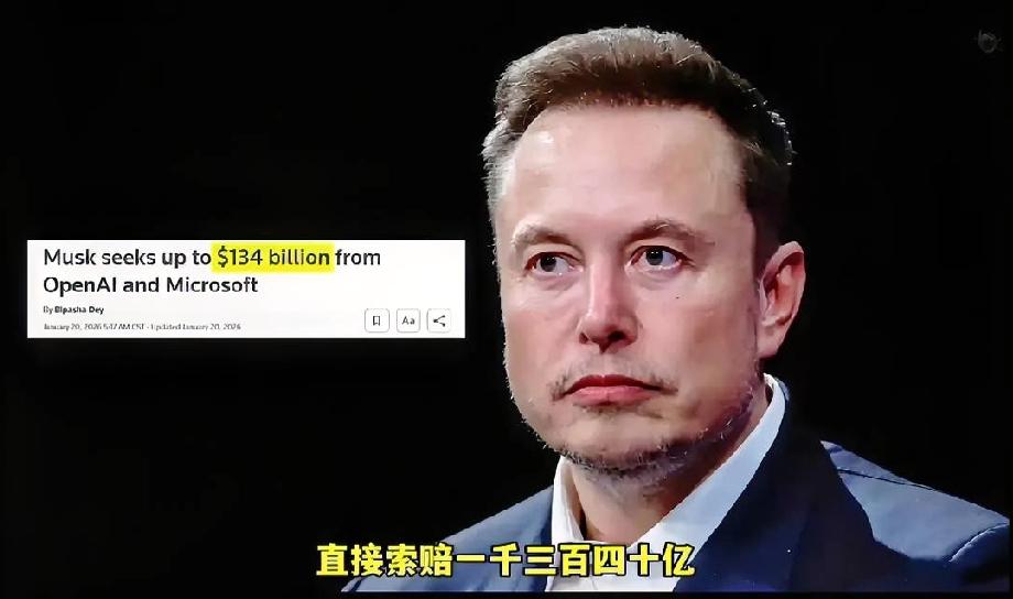 1340亿赔偿一分不要？马斯克下死手，OpenAI迎来生死劫！
 
1340亿赔