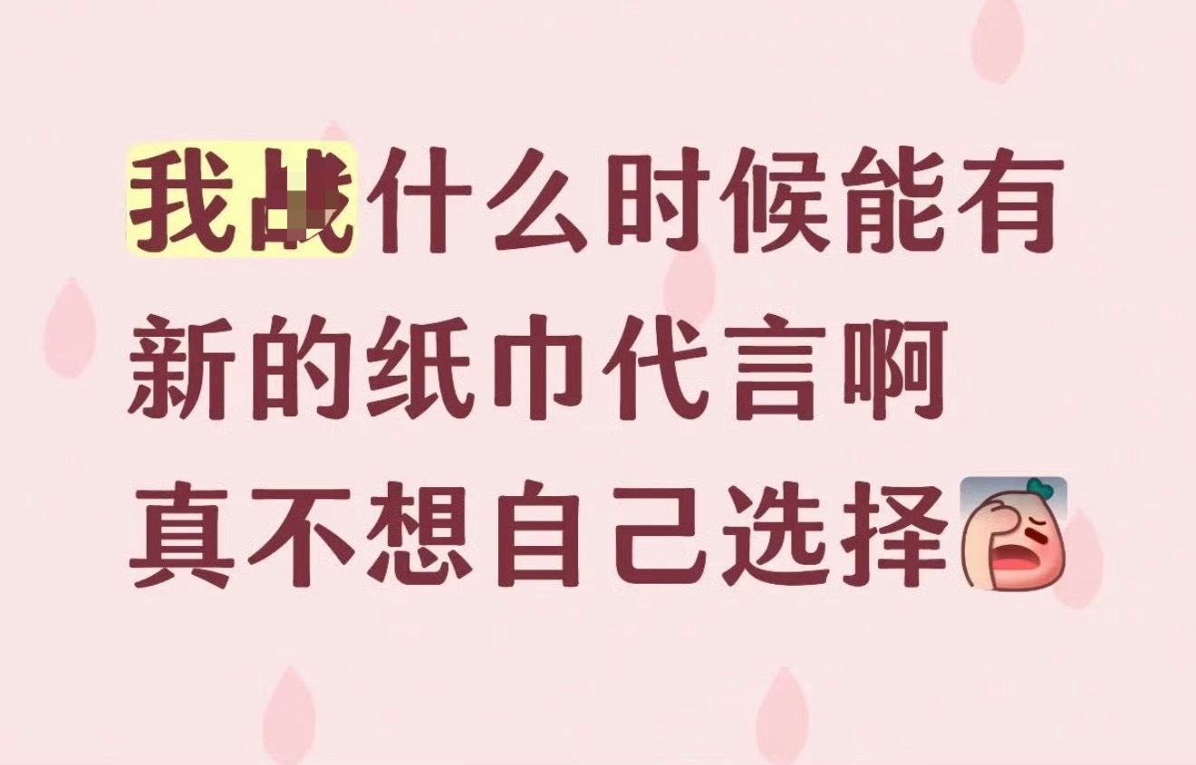 霞姐人生难题之接下来该用什么牌的纸巾，总结要回归原始人状态 ​​​