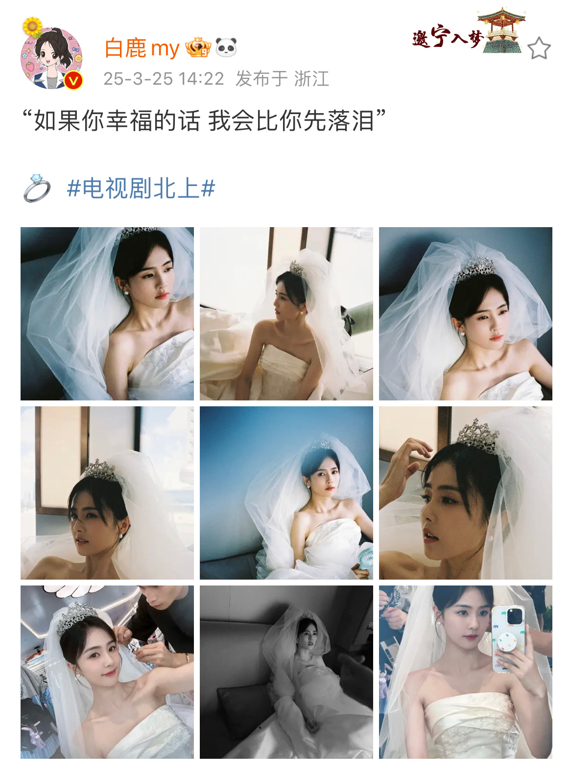 白鹿晒婚纱照九宫格白鹿穿白色婚纱好美，夏凤华马上就要办婚礼了[爱慕]  我们都希