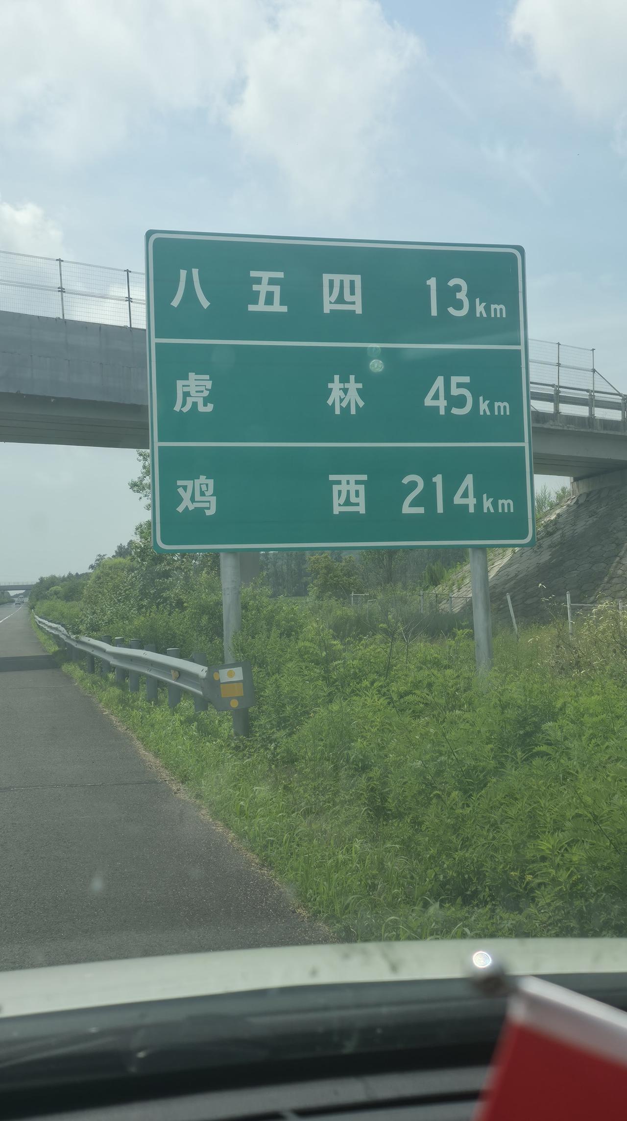 分享一下你随手拍下的照片建鸡高速虎林方向。