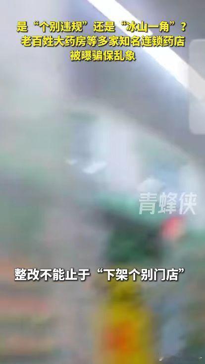 老百姓大药房去年医保违规被罚13次 只能说希望好好整改吧，在这些问题上好好的下功