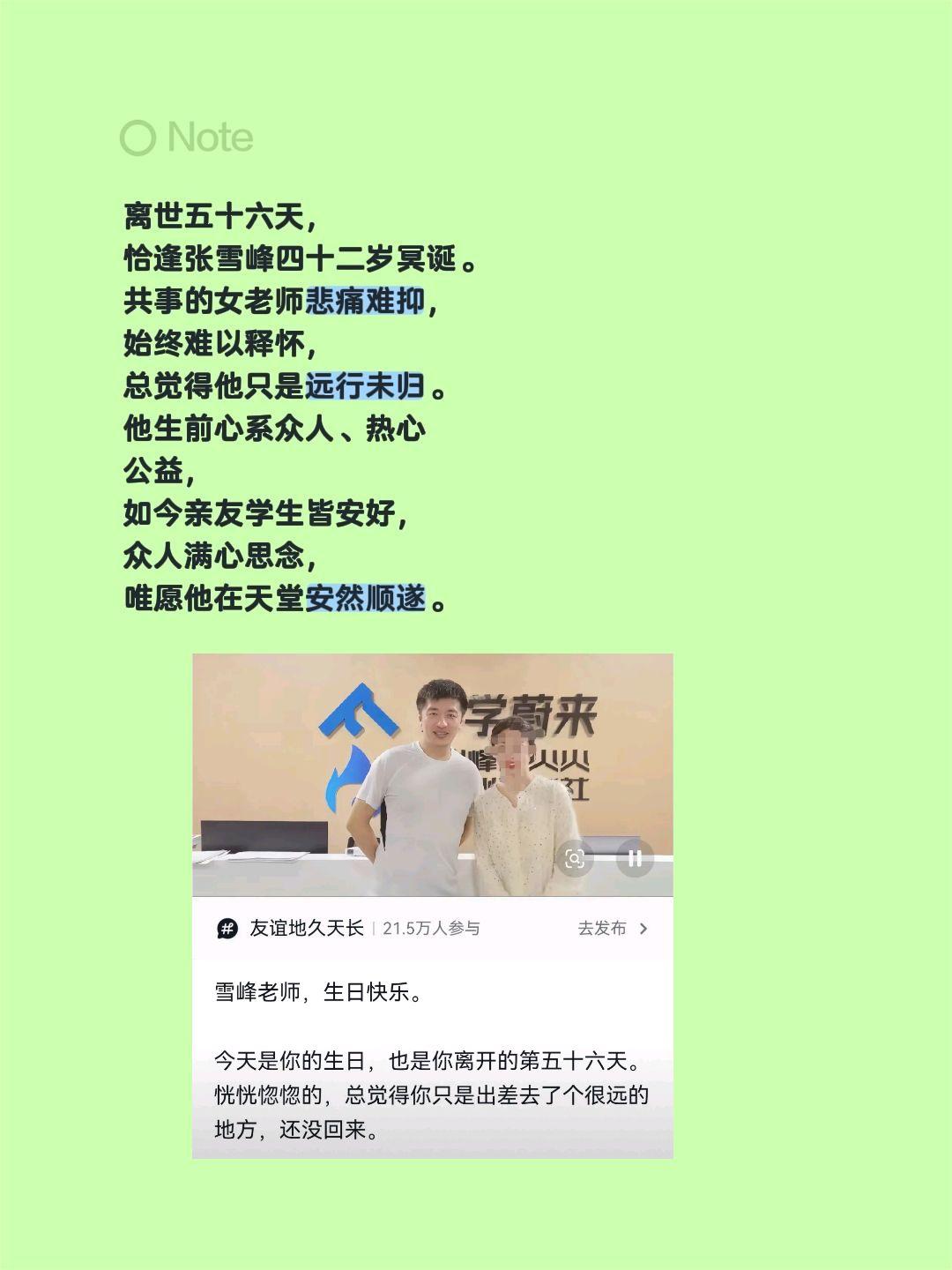 离世五十六天，恰逢张雪峰四十二岁冥诞。共事的女老师悲痛难抑，始终难以释怀，总觉得