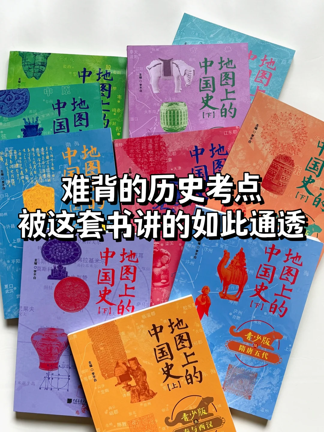🔥难背的历史考点，被这套书讲的如此通透