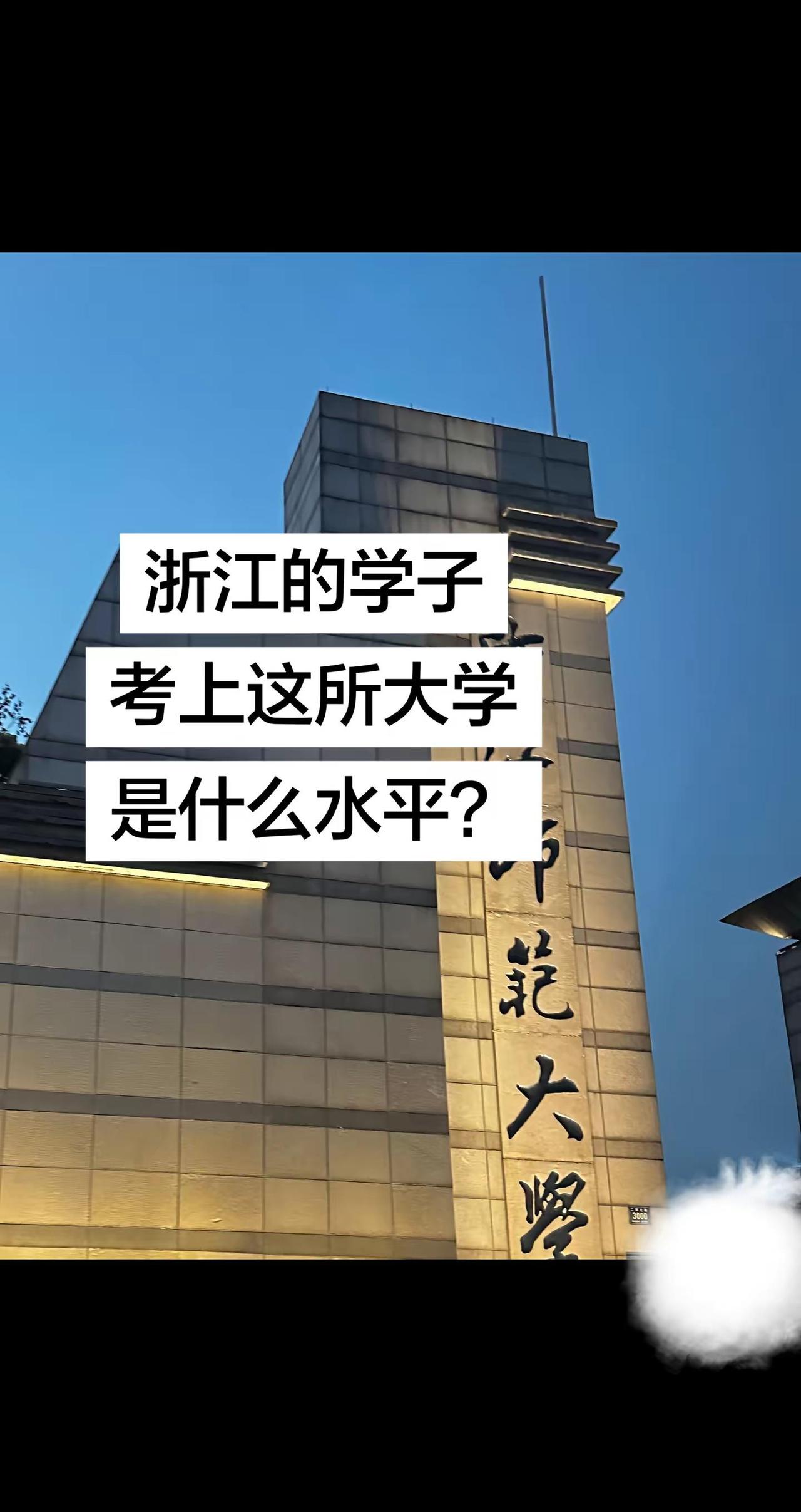 浙江师范大学。浙江的学子考上这所大学是什么水平？