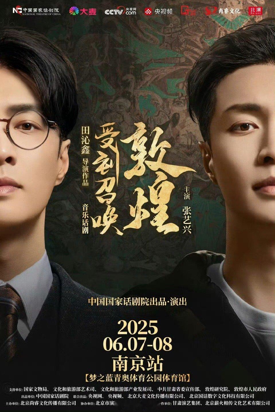 张艺兴音乐话剧敦煌巡演官宣张艺兴音乐话剧《受到召唤·敦煌》2025巡演即将启程！