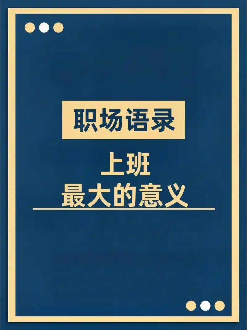 人到中年才懂：上班的意义，从不是为了那点工资

          上班的核心意