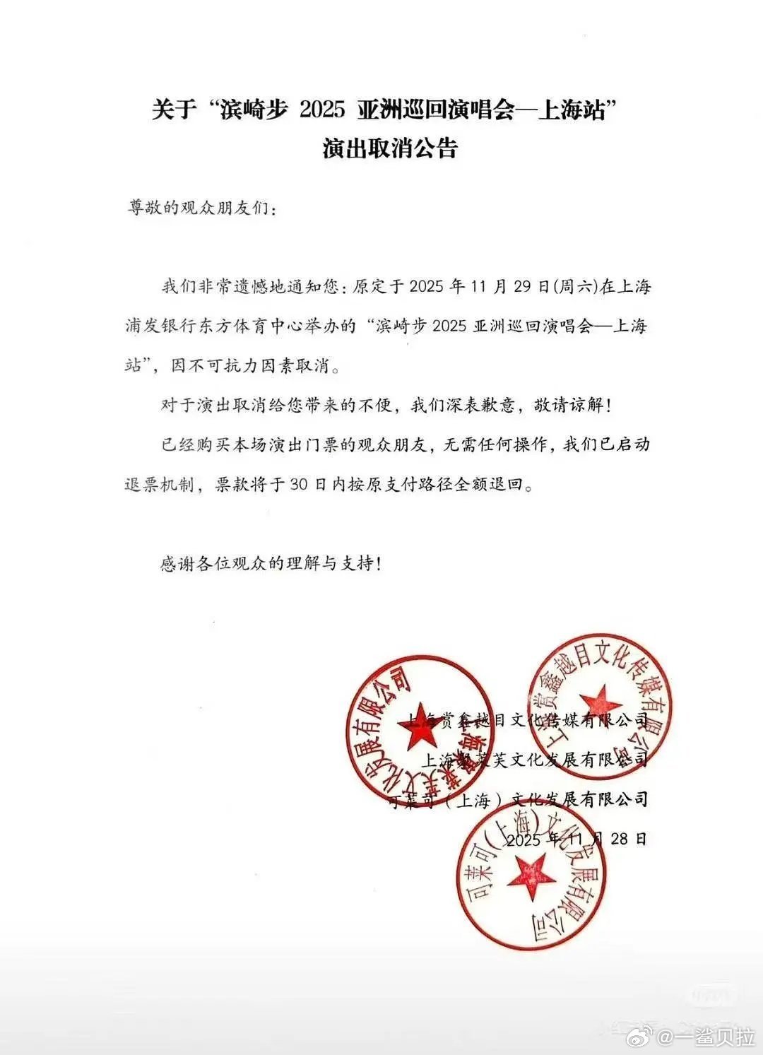 滨崎步上海演唱会前一天被通知取消 