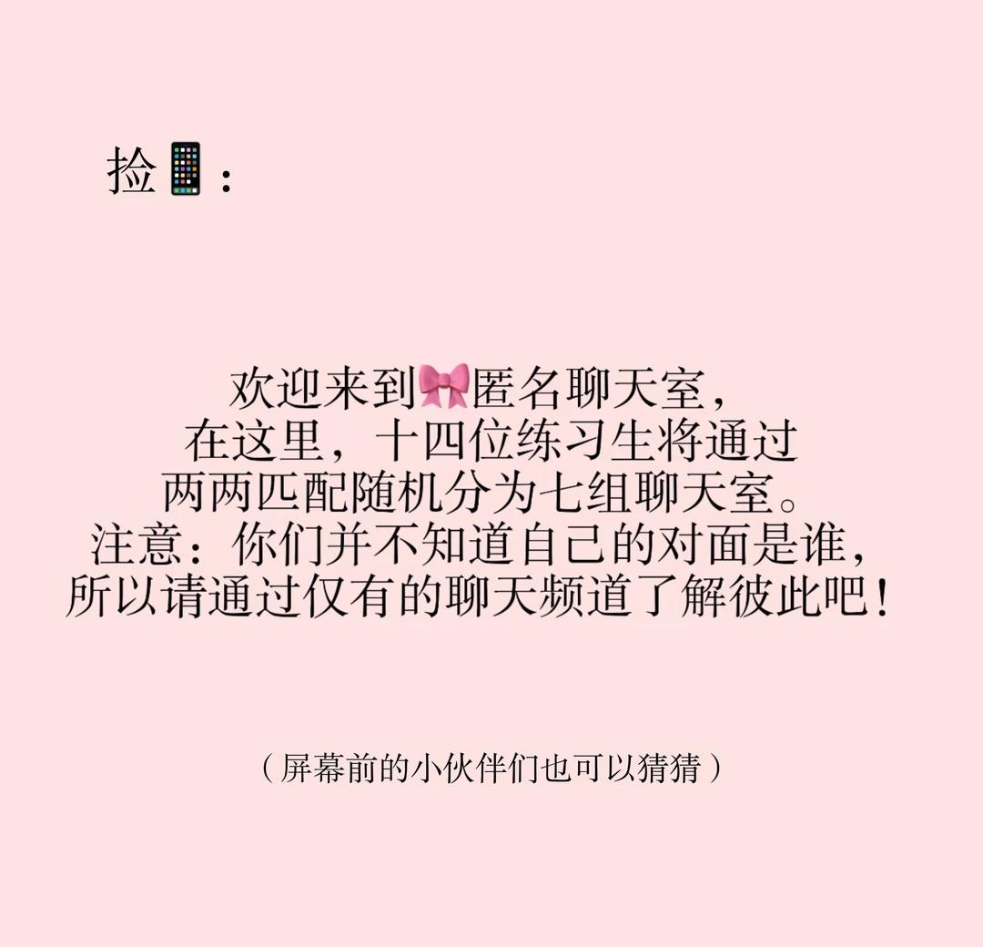 捡📱｜🎀匿名聊天室之猜猜我是谁
这个灵感来源呢，其实是根据吃瓜星球才想到的。