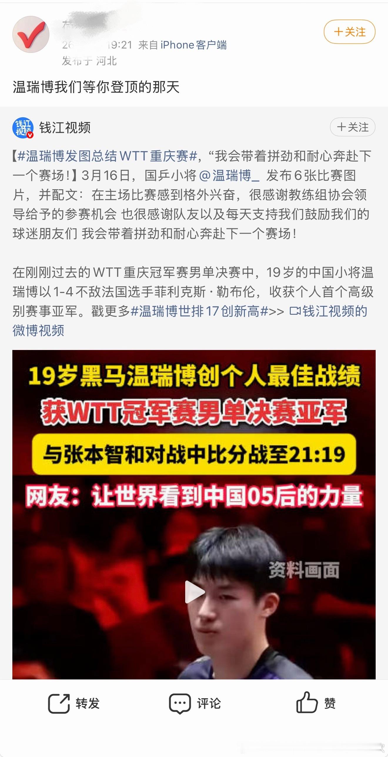 王楚钦粉丝：温瑞博我们等你登顶那一天