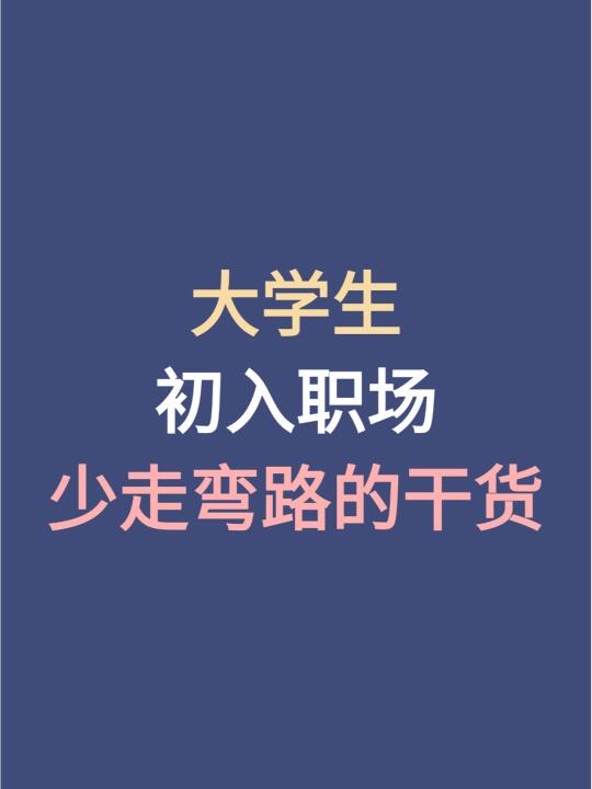 初入职场必看！少走弯路的干货分享🚀