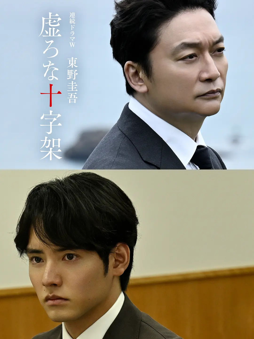 香取慎吾&赤楚卫二，日剧《虚无的十字架》(2026)剧情简介：《虚无的十字架》是