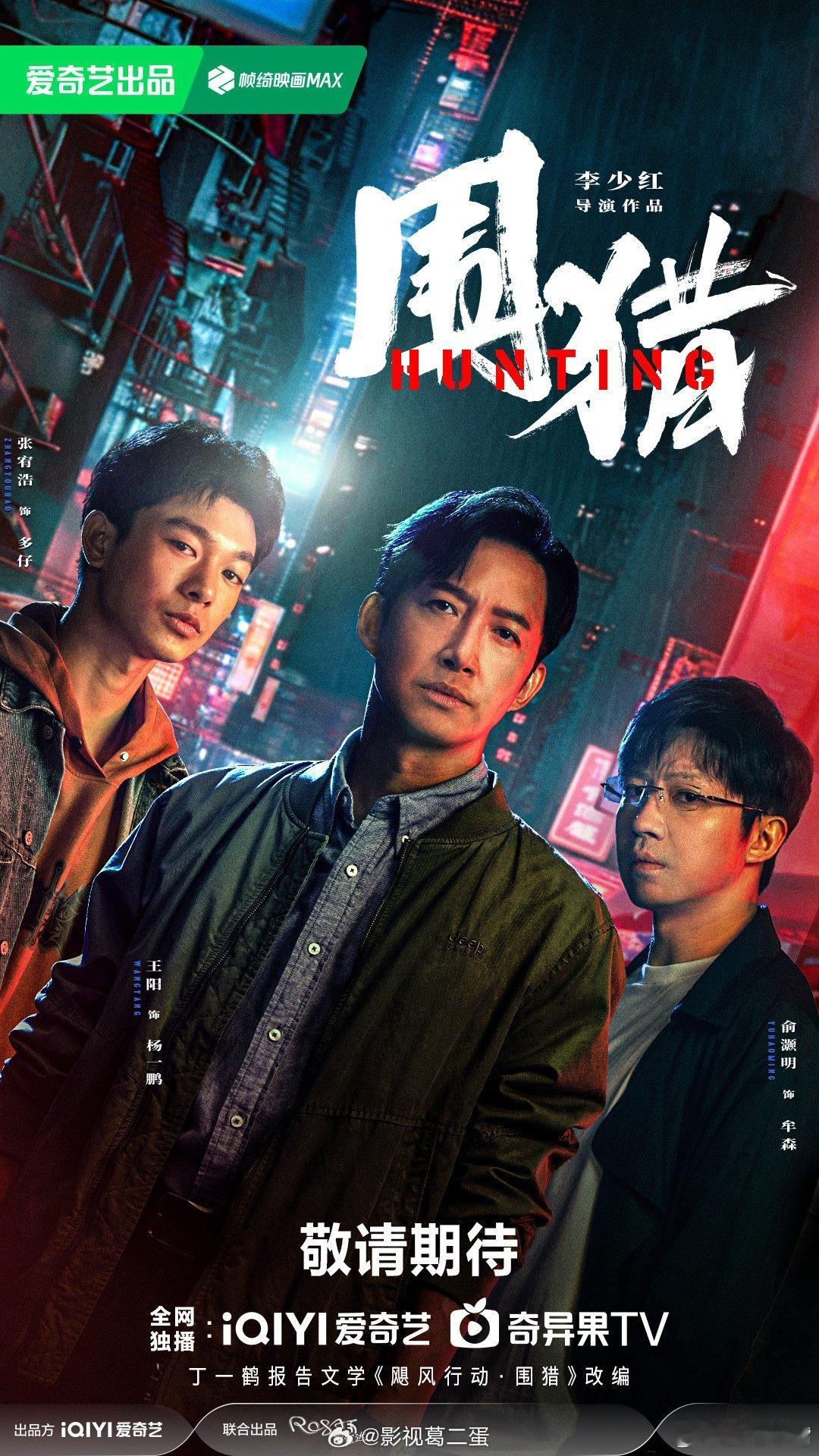 围猎王阳、张宥浩、俞灏明主演的《围猎》预计9月28日双卫视联播！敬请期待！ ​​