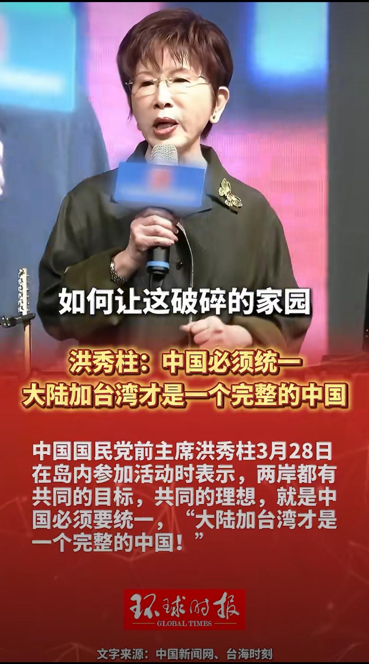 2026年3月28日，中国国民党前主席洪秀柱在全球眷村子弟春季联欢大会上发表讲话