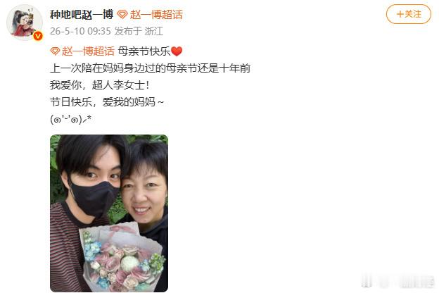 【赵一博母亲节晒与妈妈合照】5月10日，发文：母亲节快乐，上一次陪在妈妈身边过的