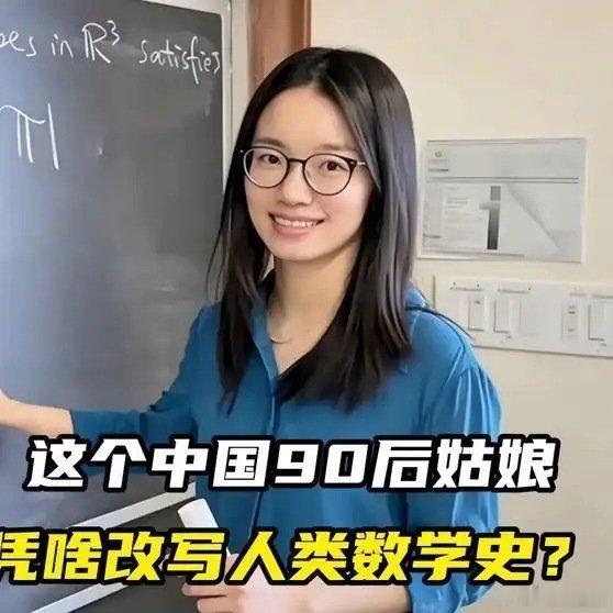 《来自世界各国的顶级数学泰斗，集体向一个90后的中国姑娘，鼓掌致敬！》播放量：2