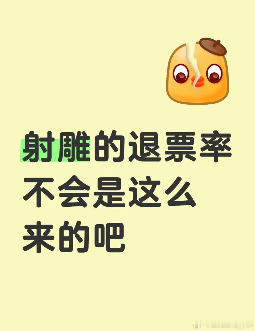 什么鬼，射雕英雄传侠之大者本来排片就不够，场次也不好，怎么还搞强制退票的[费解]