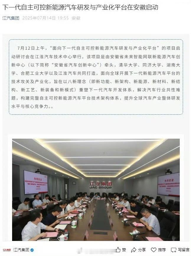 据江汽集团官方今日公告，“面向下一代自主可控新能源汽车研发与产业化平台”的项目启